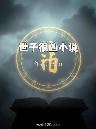 世子很凶小说