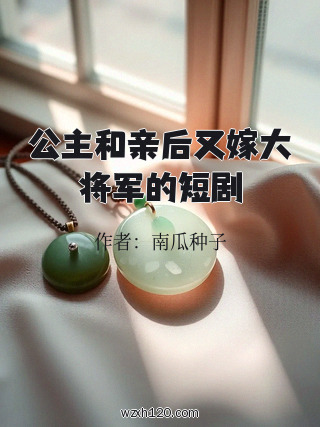 公主和亲后又嫁大将军的短剧