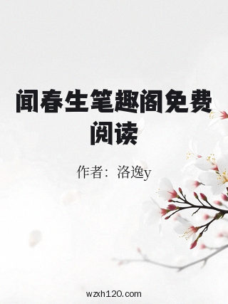 闻春生笔趣阁免费阅读