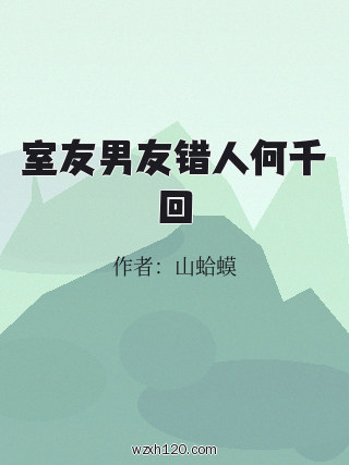 室友男友错人何千回