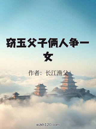 窃玉父子俩人争一女