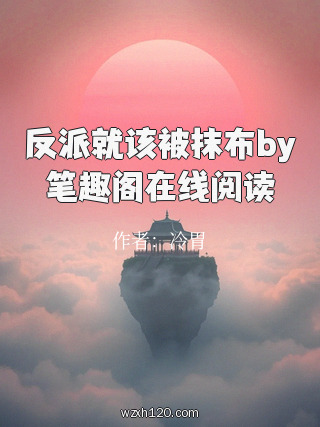 反派就该被抹布by笔趣阁在线阅读
