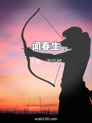 闻春生