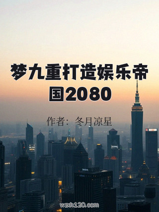 梦九重打造娱乐帝国2080