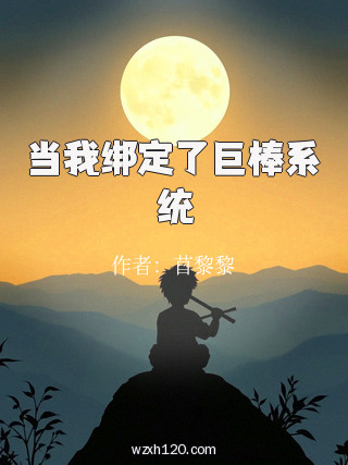 当我绑定了巨棒系统