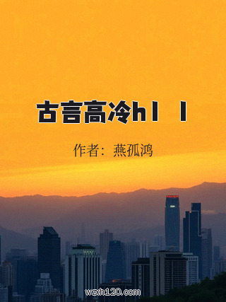 古言高冷h1ⅴ1