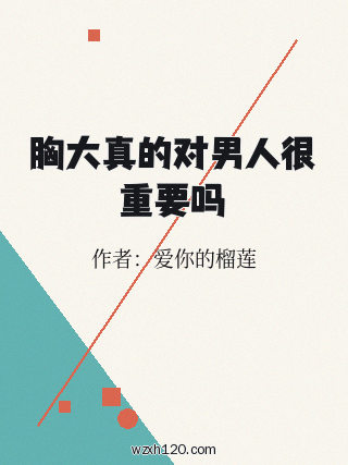 胸大真的对男人很重要吗
