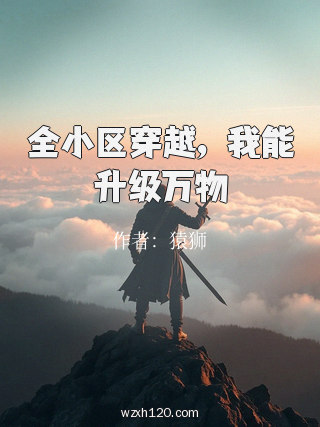 全小区穿越,我能升级万物