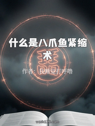 什么是八爪鱼紧缩术