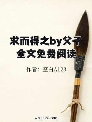 求而得之by父子全文免费阅读