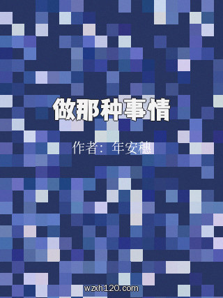 做那种事情