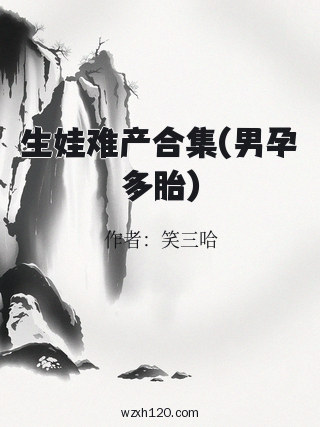 生娃难产合集(男孕多胎)