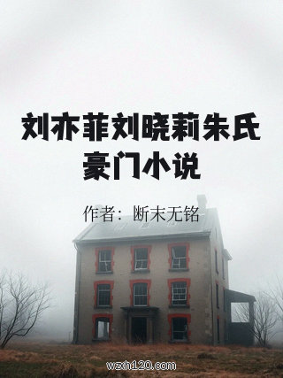 刘亦菲刘晓莉朱氏豪门小说