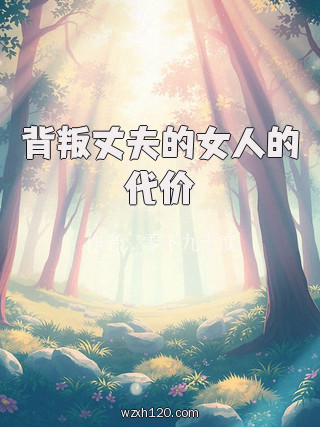背叛丈夫的女人的代价