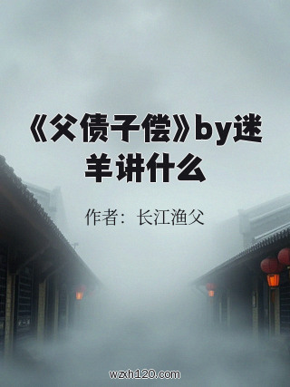 《父债子偿》by迷羊讲什么