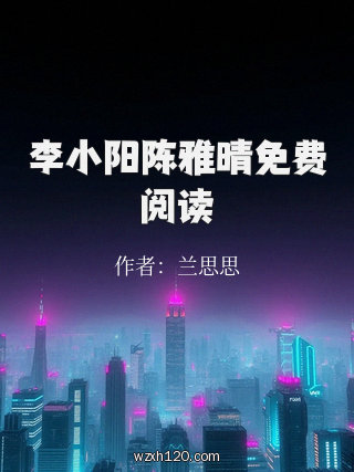 李小阳陈雅晴免费阅读