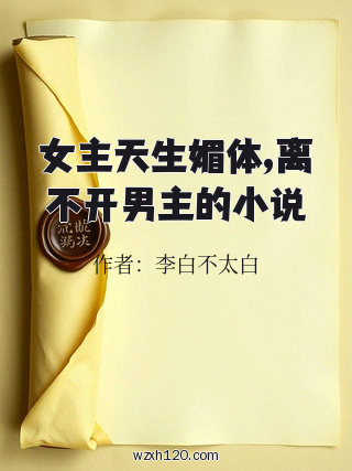 女主天生媚体,离不开男主的小说