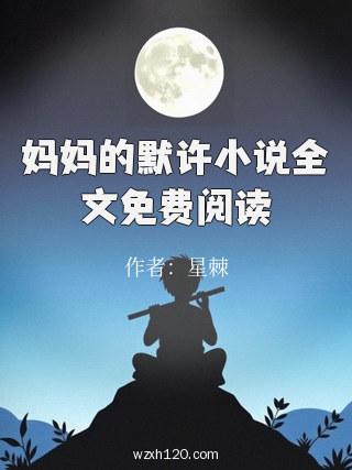 妈妈的默许小说全文免费阅读