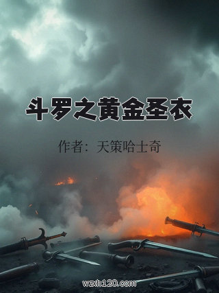 斗罗之黄金圣衣