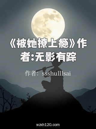 《被她撩上瘾》作者:无影有踪