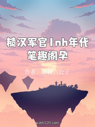 糙汉军官1nh年代笔趣阁孕