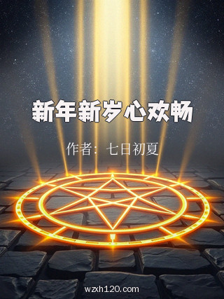 新年新岁心欢畅