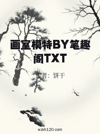 画室模特BY笔趣阁TXT