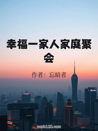 幸福一家人家庭聚会