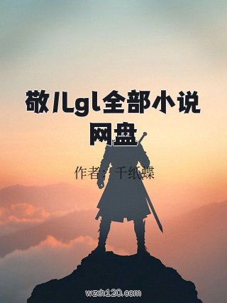 敬儿gl全部小说网盘