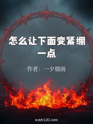 怎么让下面变紧绷一点