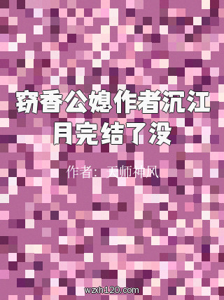 窃香公媳作者沉江月完结了没