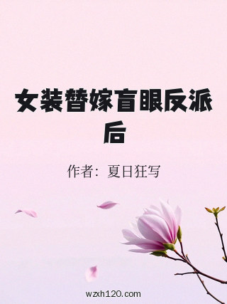 女装替嫁盲眼反派后