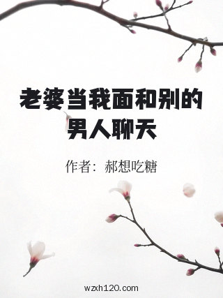 老婆当我面和别的男人聊天