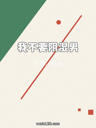 我不要阴湿男
