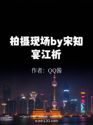 拍摄现场by宋知宴江祈