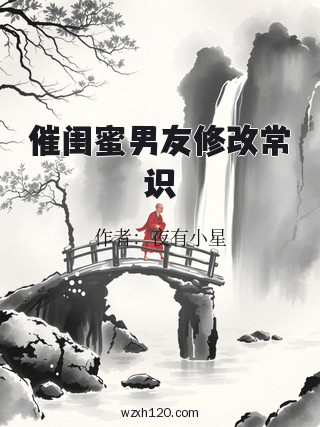催闺蜜男友修改常识