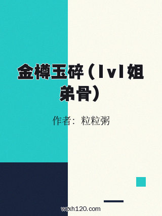 金樽玉碎（1v1姐弟骨）