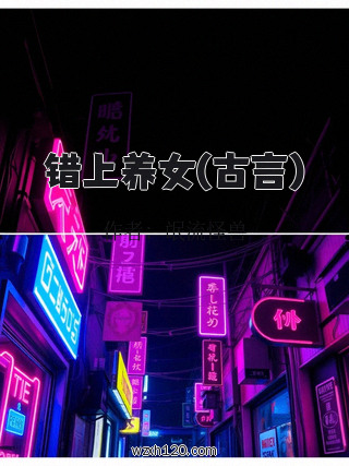 错上养女(古言)