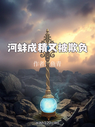 河蚌成精又被欺负