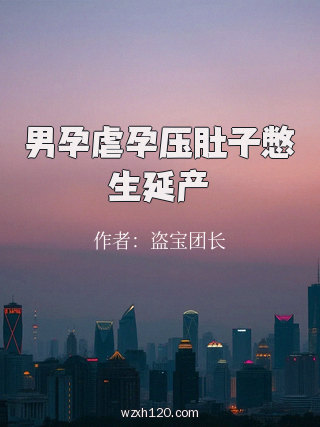 男孕虐孕压肚子憋生延产