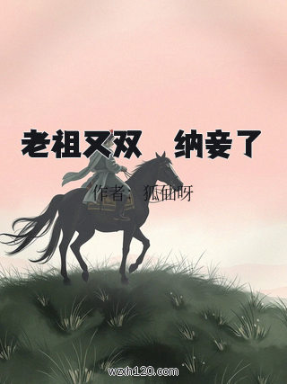 老祖又双叒叕纳妾了