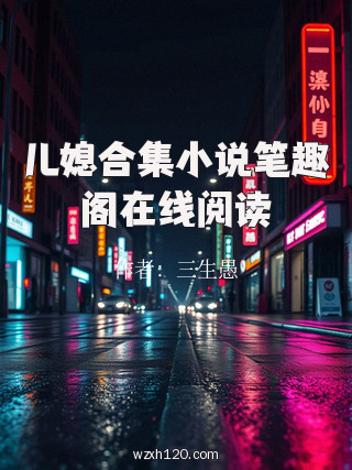 儿媳合集小说笔趣阁在线阅读