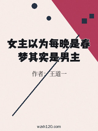 女主以为每晚是春梦其实是男主