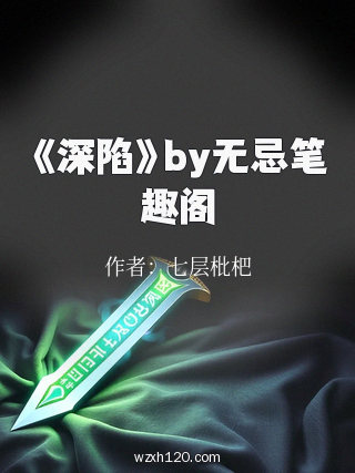 《深陷》by无忌笔趣阁