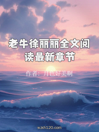 老牛徐丽丽全文阅读最新章节