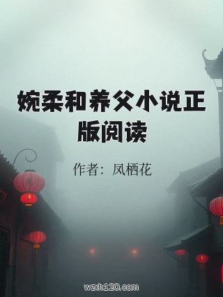 婉柔和养父小说正版阅读