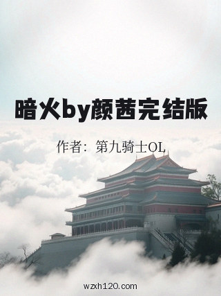 暗火by颜茜完结版