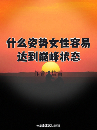 什么姿势女性容易达到巅峰状态