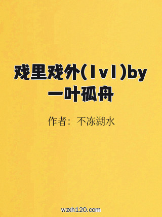 戏里戏外(1v1)by一叶孤舟
