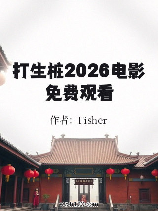 打生桩2026电影免费观看